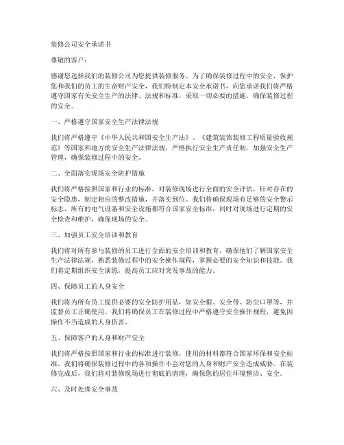 装修公司安全承诺书模板