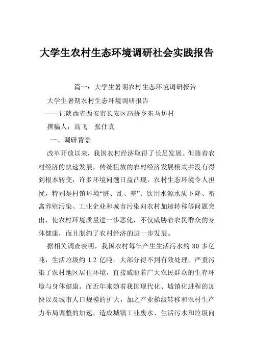 大学生农村生态环境调研社会实践报告