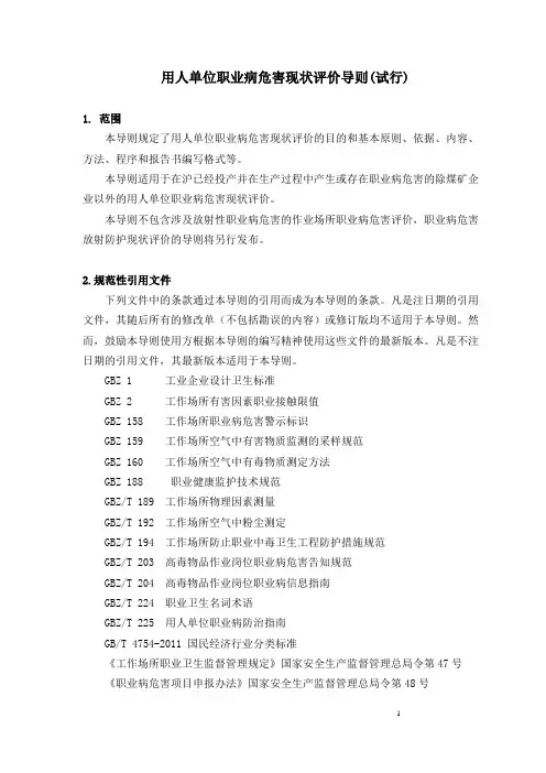 用人单位职业病危害现状评价导则(试行)