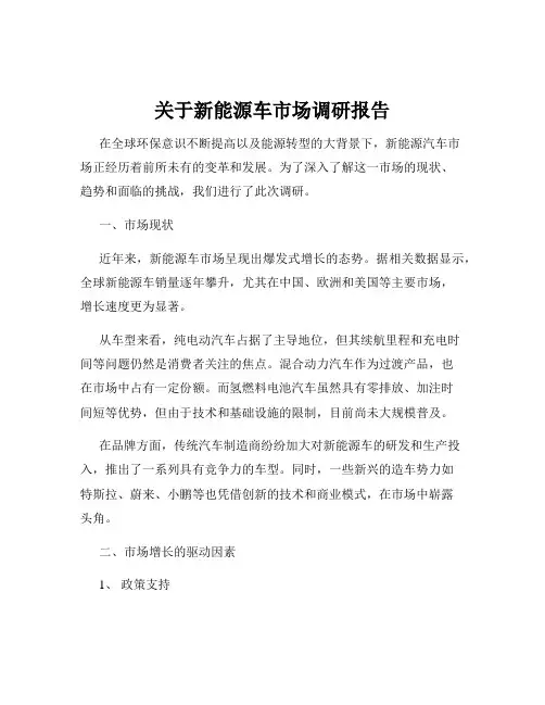 关于新能源车市场调研报告