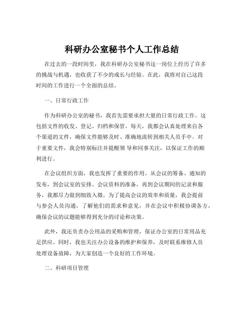 科研办公室秘书个人工作总结