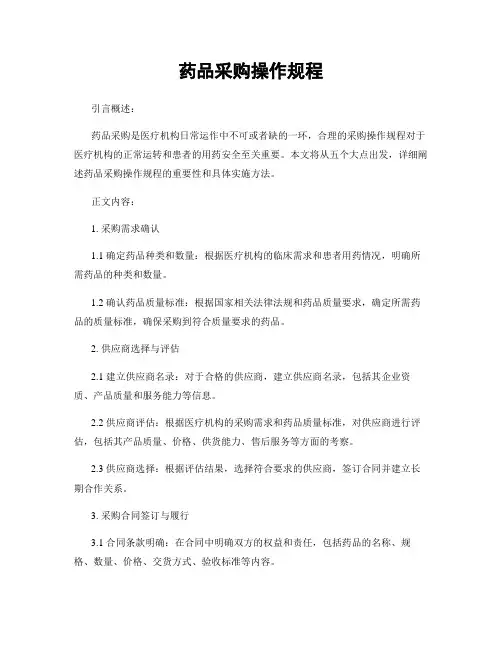 药品采购操作规程