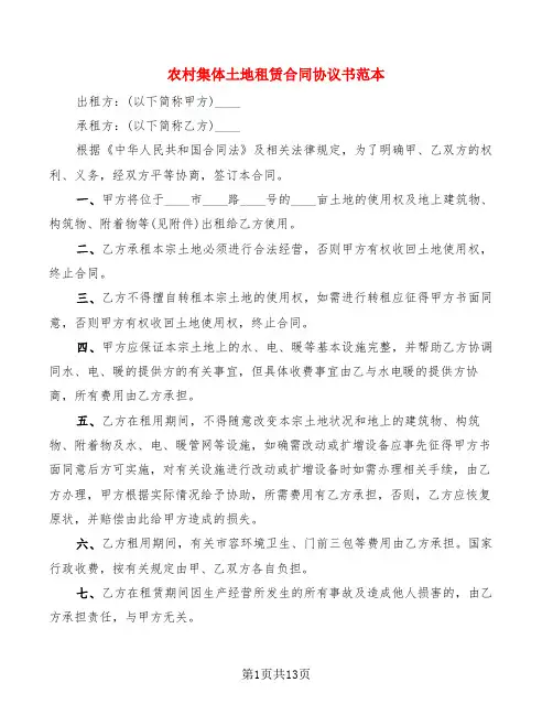 农村集体土地租赁合同协议书范本(5篇)