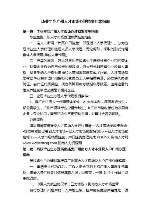 毕业生到广州人才市场办理档案挂靠指南