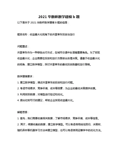 2021华数杯数学建模b题