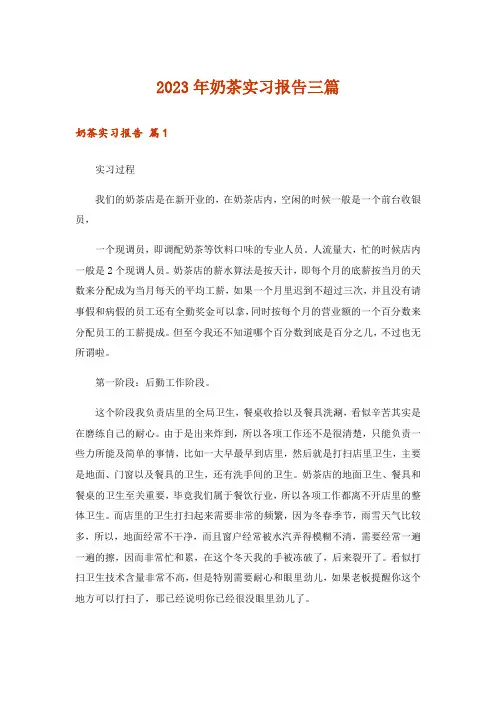 2023年奶茶实习报告三篇