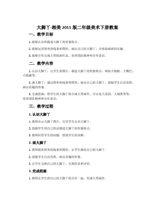 大脚丫-湘美2011版二年级美术下册教案