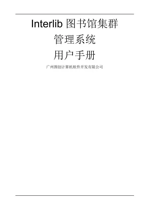 IInterlib区域图书馆集群管理系统用户手册