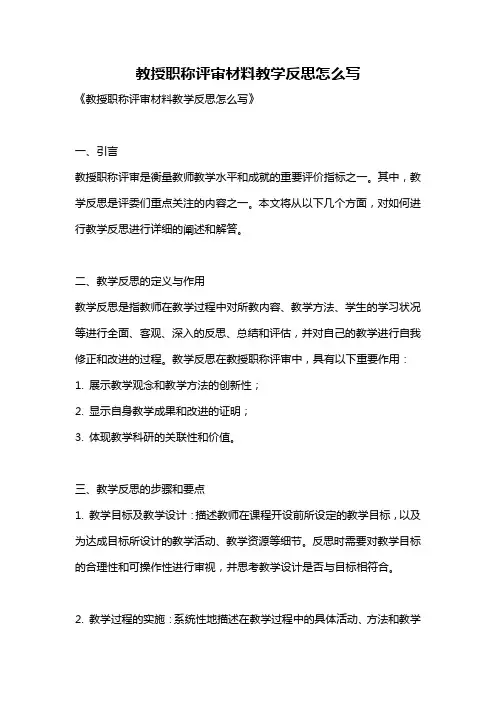 教授职称评审材料教学反思怎么写