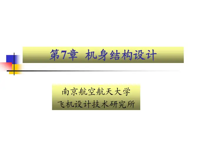 飞机结构设计 第7章  机身结构设计(修改)