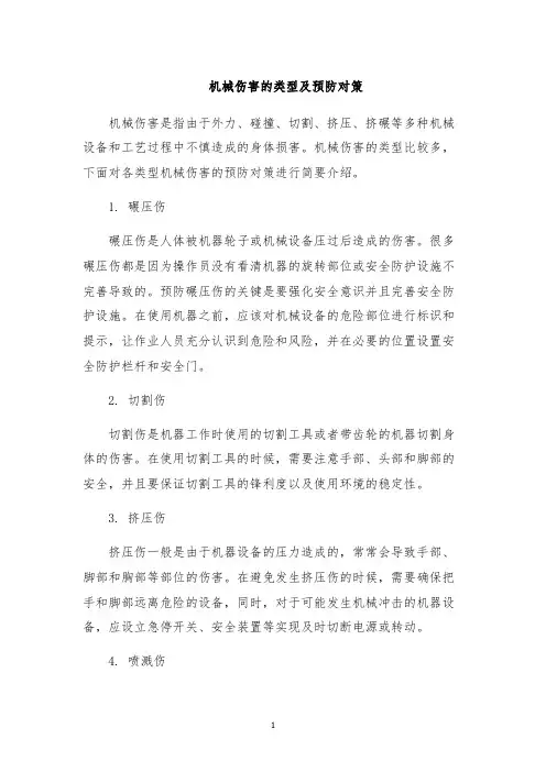 机械伤害的类型及预防对策