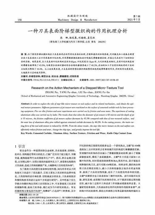 一种刀具表面阶梯型微织构的作用机理分析