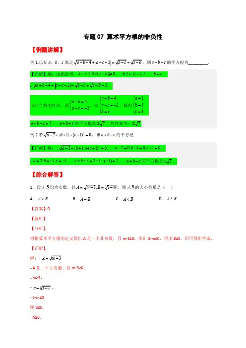部编数学七年级下册专题07算术平方根的非负性(解析版)含答案