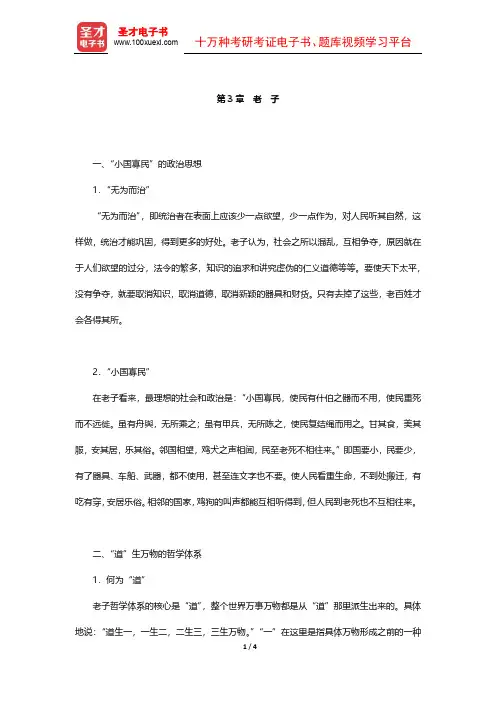 北大哲学系《中国哲学史》(第2版)笔记 先秦哲学(老子)【圣才出品】
