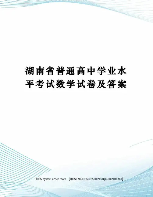 湖南省普通高中学业水平考试数学试卷及答案完整版