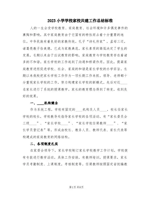 2023小学学校家校共建工作总结标准(3篇)