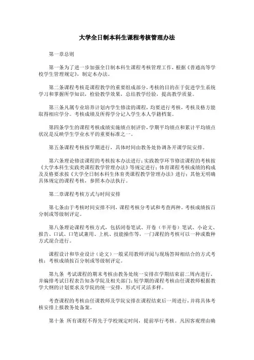 大学全日制本科生课程考核管理办法