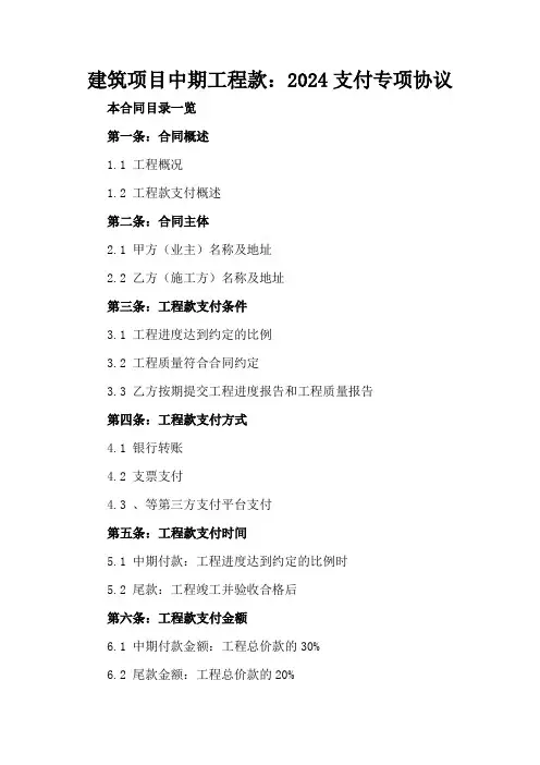 建筑项目中期工程款：2024支付专项协议