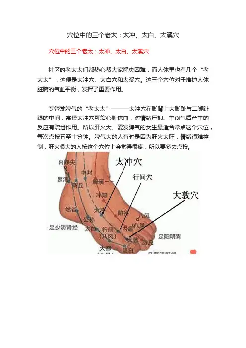 穴位中的三个老太：太冲、太白、太溪穴