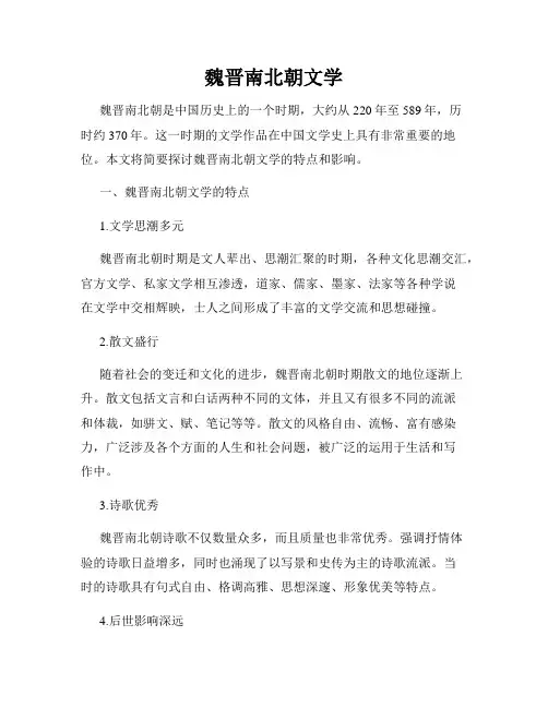 魏晋南北朝文学