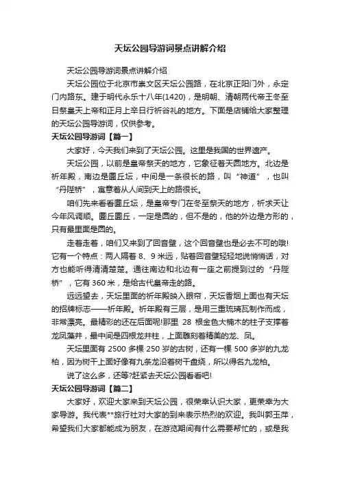 天坛公园导游词景点讲解介绍