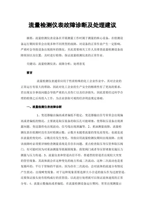 流量检测仪表故障诊断及处理建议