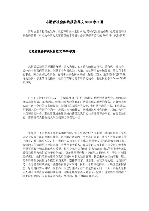 志愿者社会实践报告范文3000字3篇
