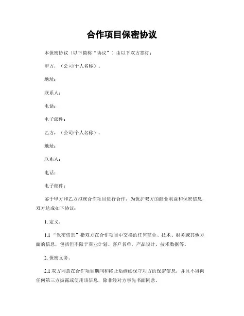 合作项目保密协议