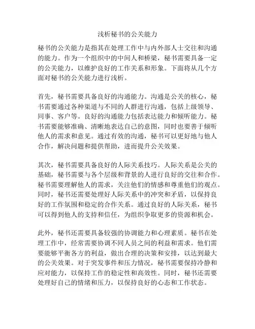 浅析秘书的公关能力