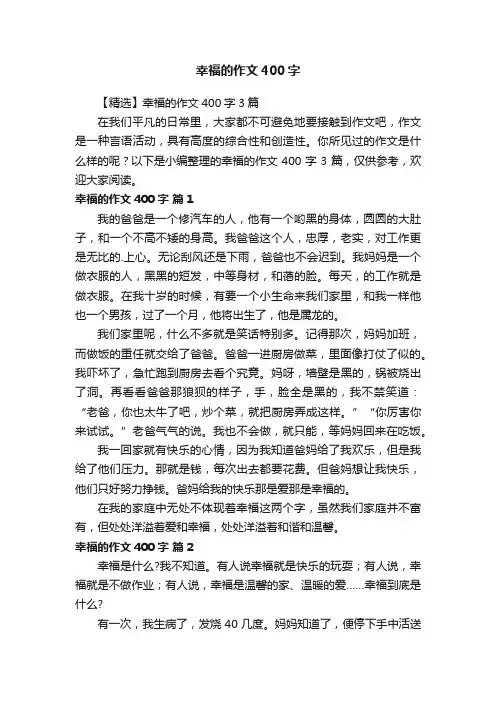 幸福的作文400字