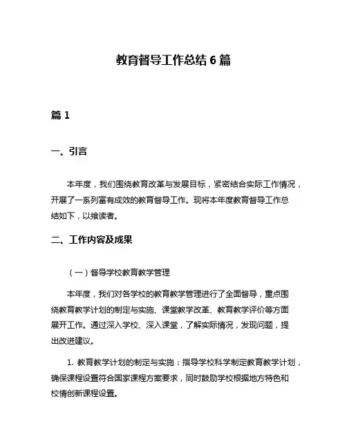 教育督导工作总结6篇