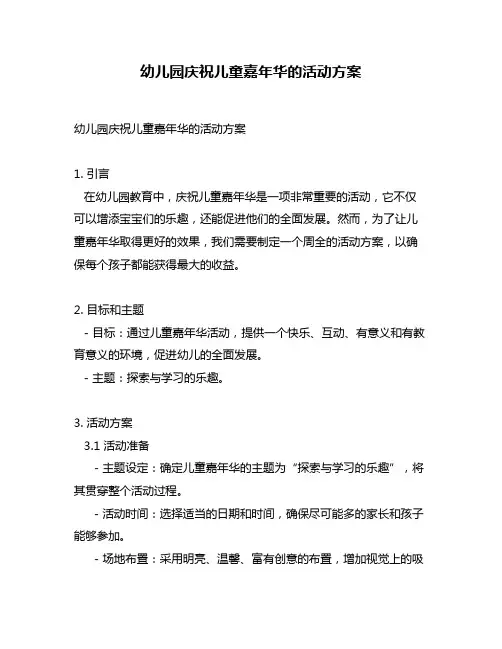幼儿园庆祝儿童嘉年华的活动方案