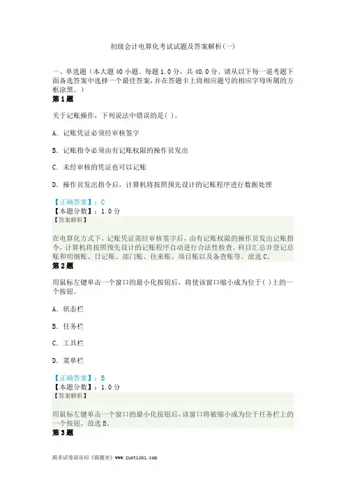 2014年初级会计电算化考试试题及答案解析(一)