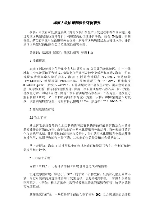 海南3块油藏配伍性评价研究