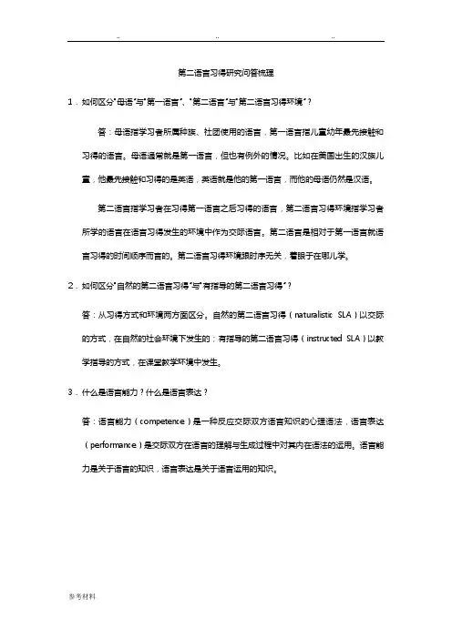 《第二语言习得研究》问答梳理