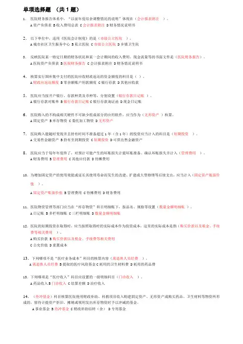 会计继续教育答案医院会计制度