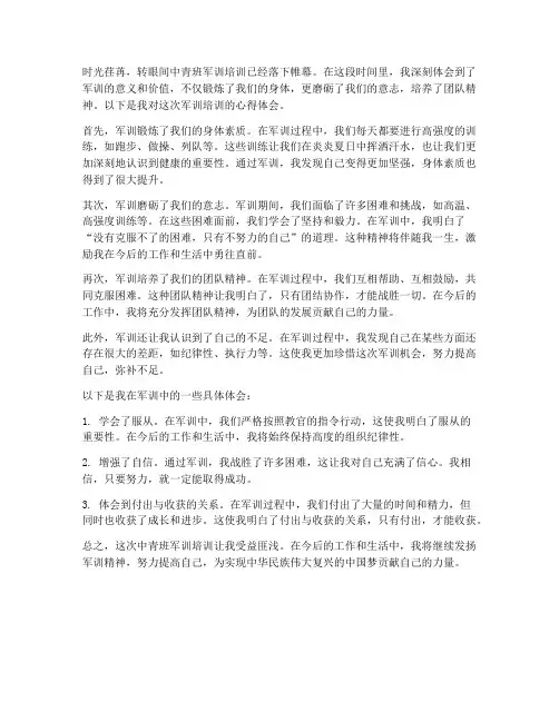 中青班军训培训心得体会