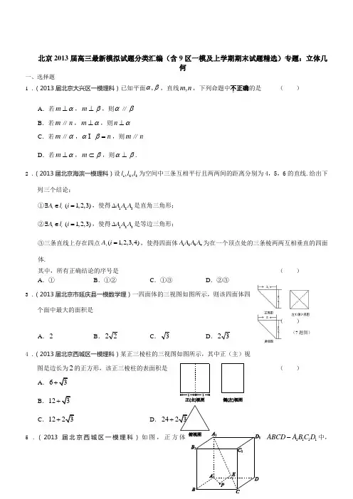 北京市2013届高三数学理试题分类汇编(含9区一模及上学期期末试题)专题：立体几何(含答案)