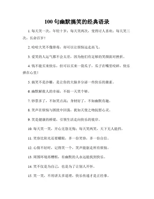 100句幽默搞笑的经典语录