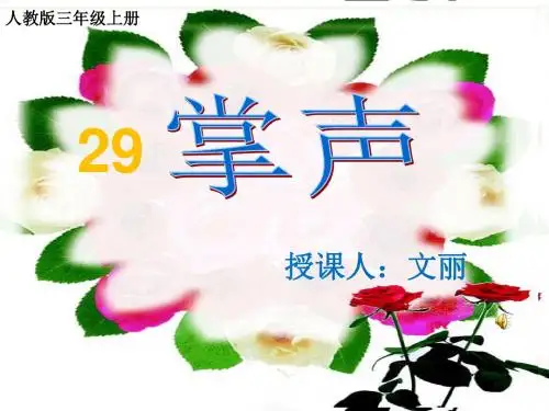 (部编)三年级上册语文《25掌声》课件公开课(89)