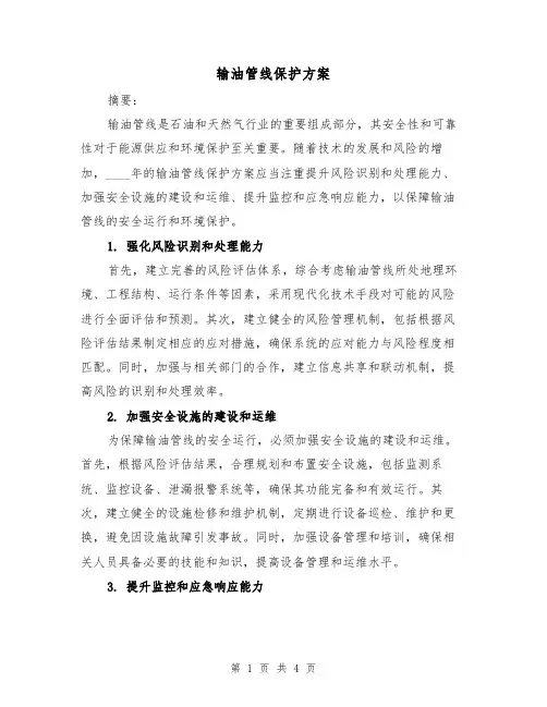 输油管线保护方案(2篇)