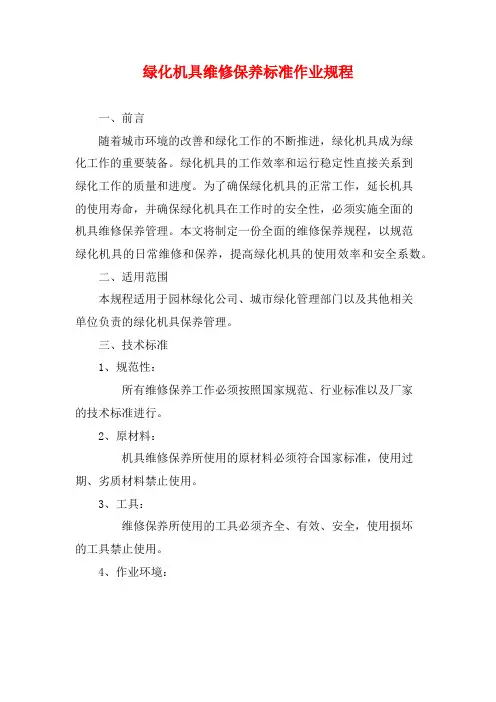 绿化机具维修保养标准作业规程