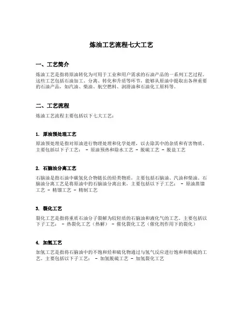 炼油工艺流程七大工艺