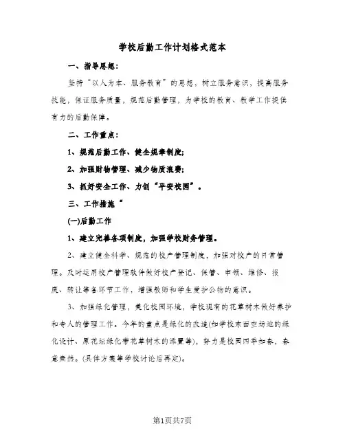 学校后勤工作计划格式范本（3篇）