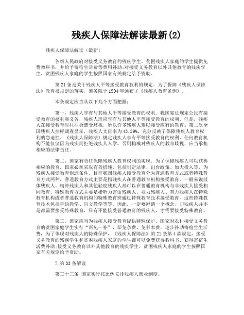 残疾人保障法解读最新2