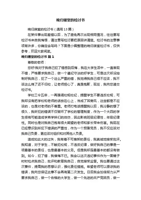 晚归寝室的检讨书（通用13篇）