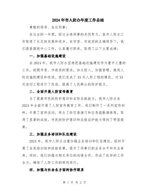 2024年市人防办年度工作总结