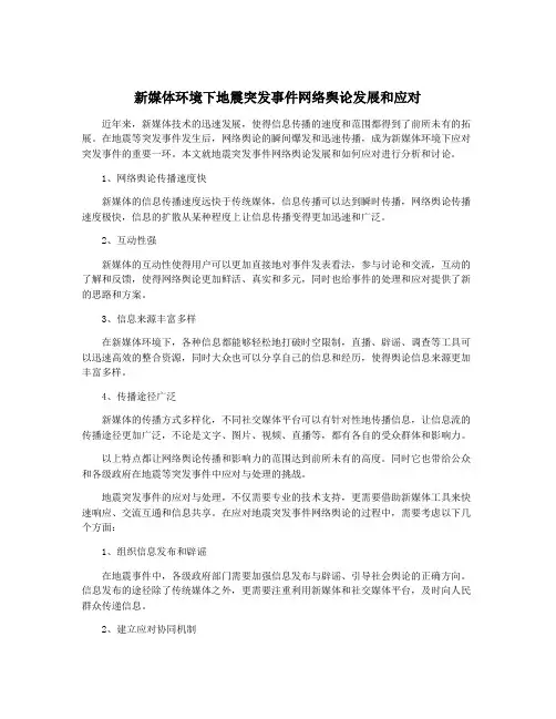 新媒体环境下地震突发事件网络舆论发展和应对