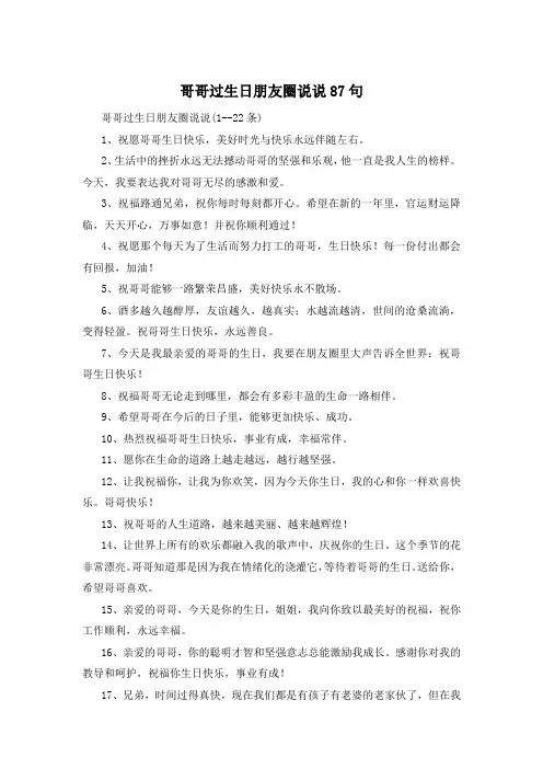 哥哥过生日朋友圈说说87句 