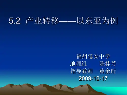 产业转移以东亚为例
